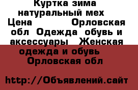 Куртка зима, натуральный мех  › Цена ­ 2 500 - Орловская обл. Одежда, обувь и аксессуары » Женская одежда и обувь   . Орловская обл.